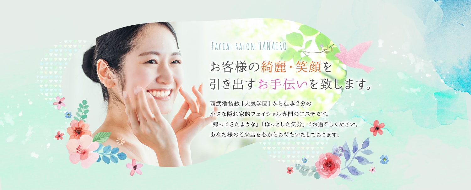Facial salon HANAIRO お客様の綺麗・笑顔を引き出すお手伝いを致します。